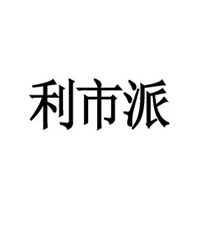 利市派 - 企业商标大全 - 商标信息查询 - 爱企查