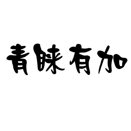  em>青睐 /em> em>有 /em>加