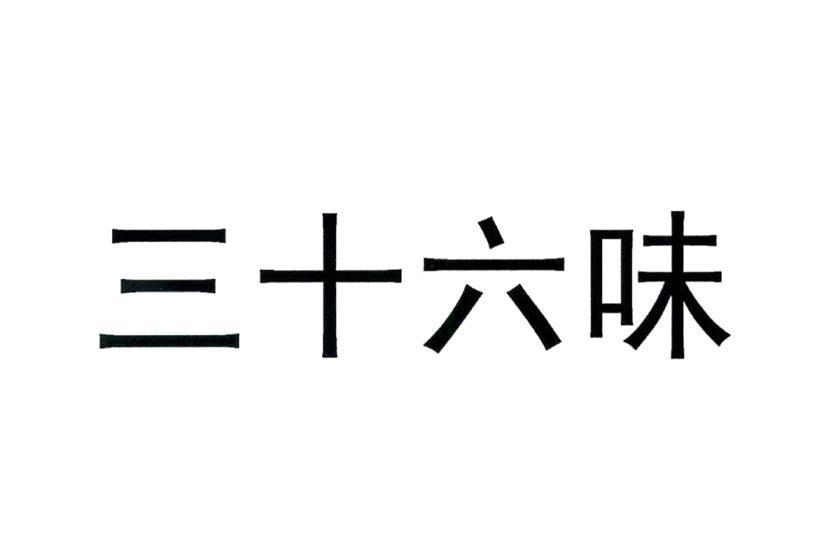 叁拾陆味_企业商标大全_商标信息查询_爱企查