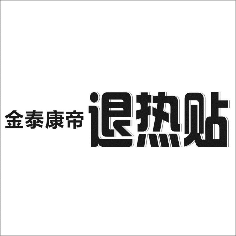  em>金泰 /em> em>康帝 /em>  em>退热 /em> em>贴 /em>