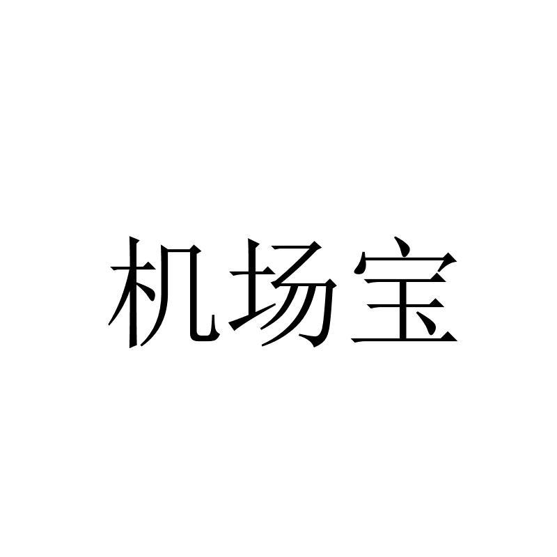 吉常宝_企业商标大全_商标信息查询_爱企查