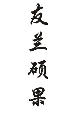 em>友/em em>兰/em em>硕果/em>