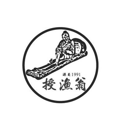  em>源自 /em>  em>1991 /em>  em>授 /em> em>渔翁 /em>