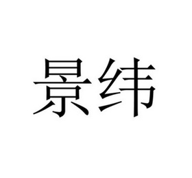 景纬_企业商标大全_商标信息查询_爱企查