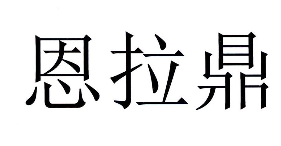 em>恩拉鼎/em>