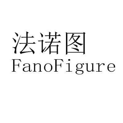  em>法诺 /em> em>图 /em>  em>fano /em> em>figure /em>