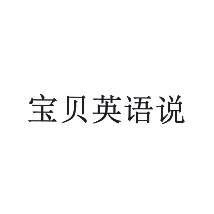  em>宝贝 /em> em>英语 /em> em>说 /em>