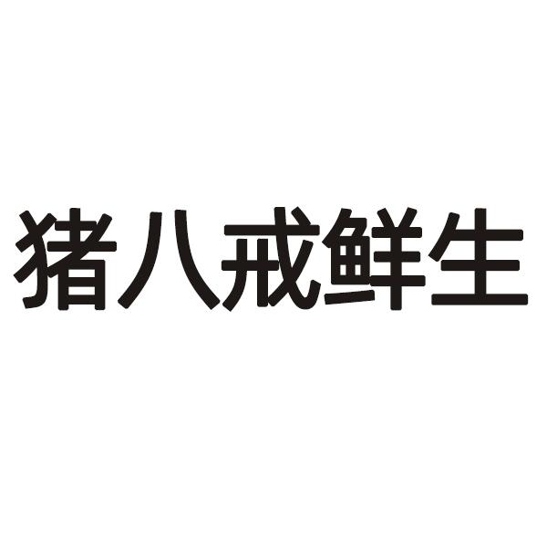 豬八戒 鮮生申請被駁回不予受理等該商標已失效