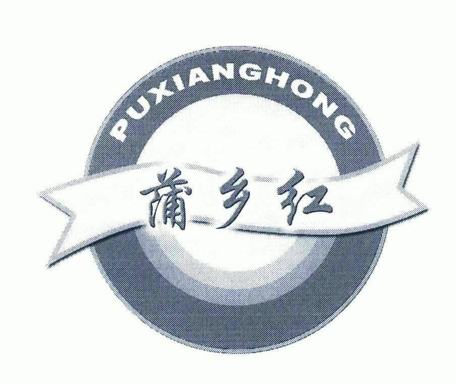 蒲乡红