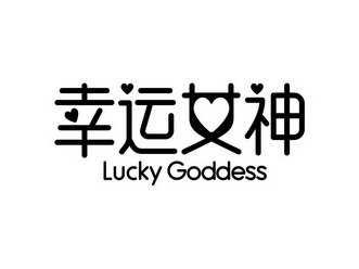 幸运女神 luckygoddess                     