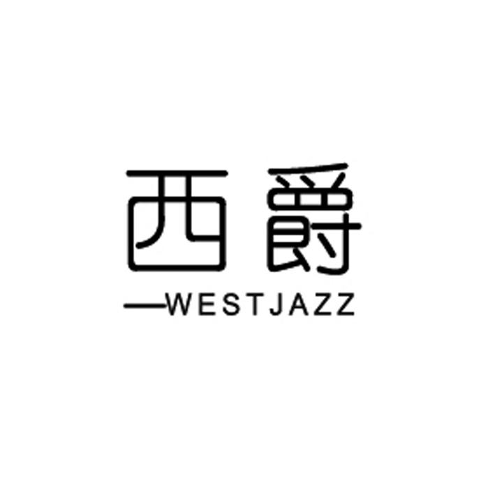 西爵-westjazz