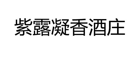 紫露凝香 酒庄等待实质审查