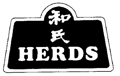 和氏; em>herds /em>