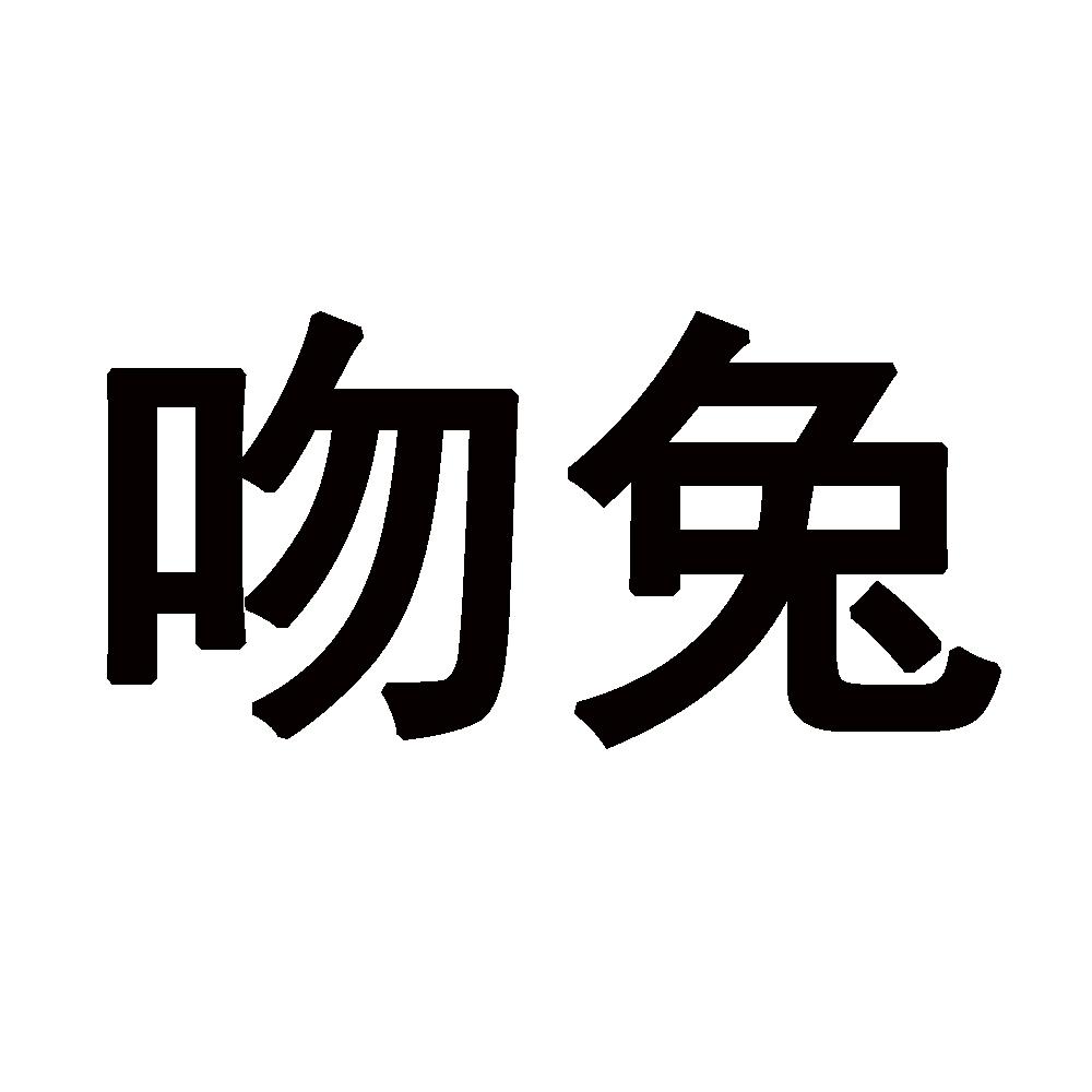  em>吻 /em> em>兔 /em>