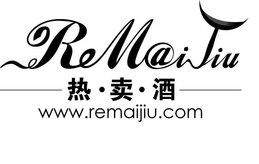 热卖酒