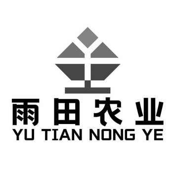  em>雨田 /em> em>农业 /em>