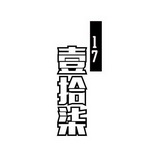 壹拾柒17_企业商标大全_商标信息查询_爱企查