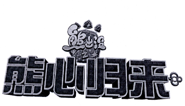  em>熊出没 /em> em>之 /em> em>熊 /em> em>心 /em> em>归来 /em>