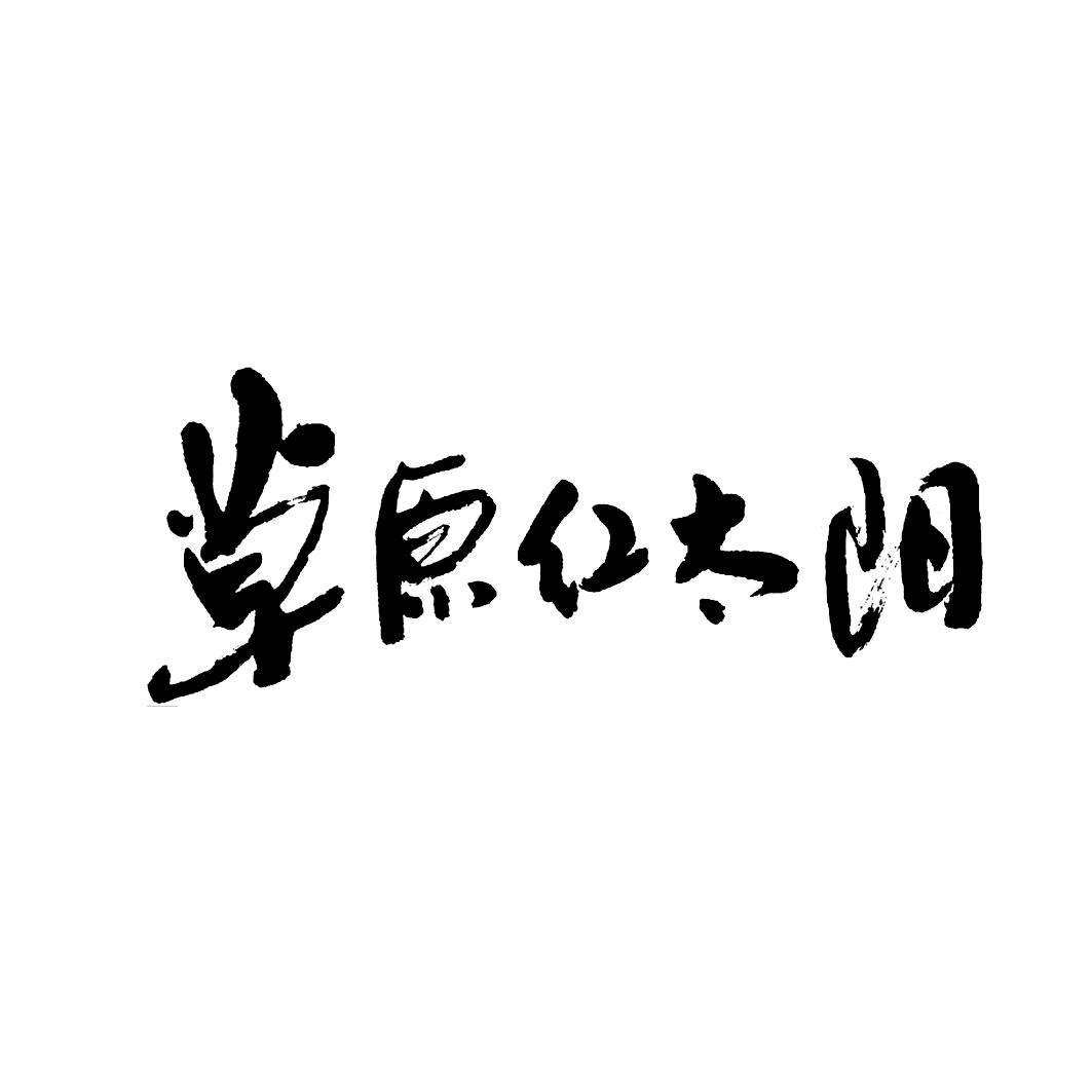  em>草原 /em>红太阳