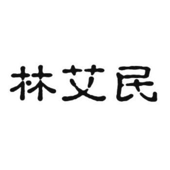 机构:河南国瑞知识产权代理有限公司林爱民商标注册申请等待驳回通知