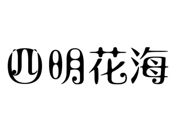  em>四明 /em> em>花海 /em>