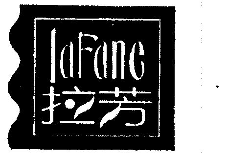 拉芳- 企业商标大全 - 商标信息查询 - 爱企查