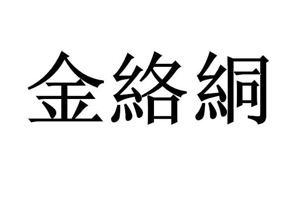 em>金络絧/em>