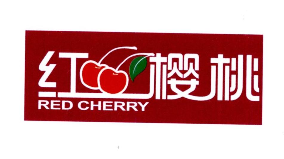  em>红 /em> em>樱桃 /em>  em>red /em>  em>cherry /em>
