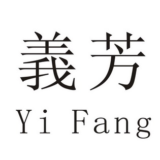 em>义芳 /em>