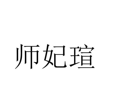 师妃瑄_企业商标大全_商标信息查询_爱企查