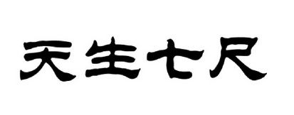  em>天生 /em> em>七尺 /em>