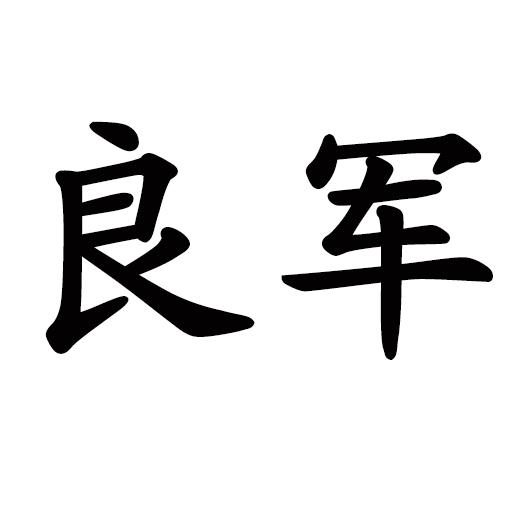  em>良 /em> em>军 /em>