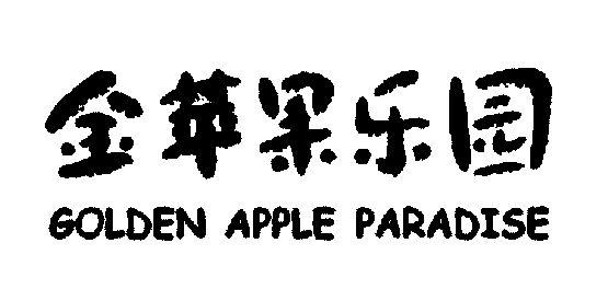 金苹果乐园                                