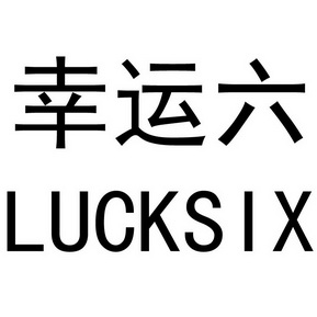 幸运六 lucksix
