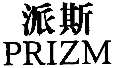  em>派斯 /em>; em>prizm /em>