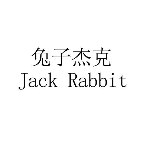  em>兔子 /em> em>杰克 /em>  em>jack /em>  em>rabbit /em>