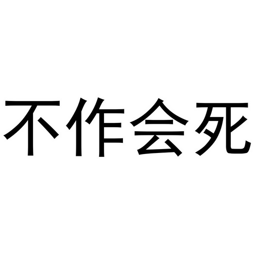  em>不 /em> em>作 /em> em>会 /em> em>死 /em>