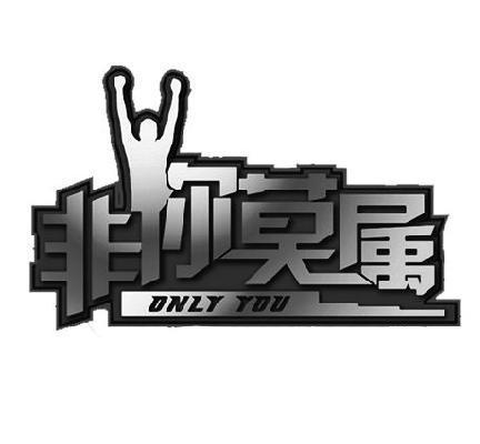 非 你 莫属 only you商标已注册