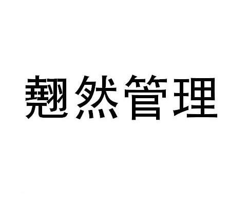  em>翘然 /em>管理