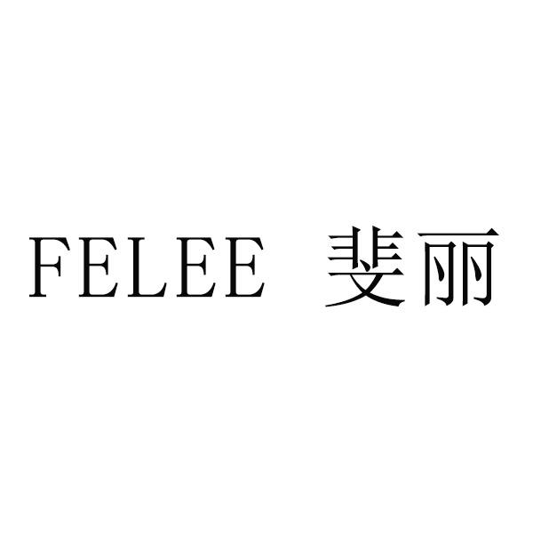 felee斐丽_企业商标大全_商标信息查询_爱企查