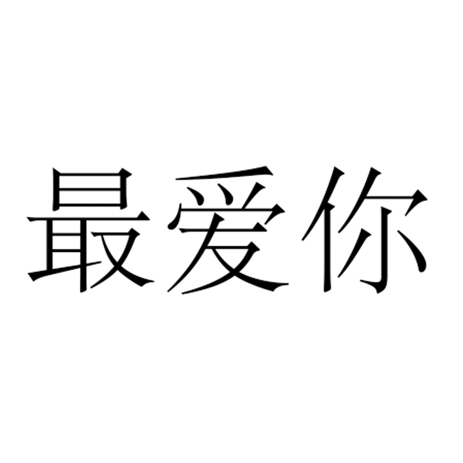  em>最 /em> em>爱 /em> em>你 /em>