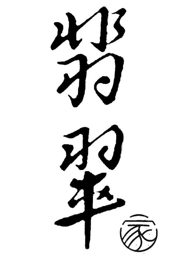 翡字草书图片