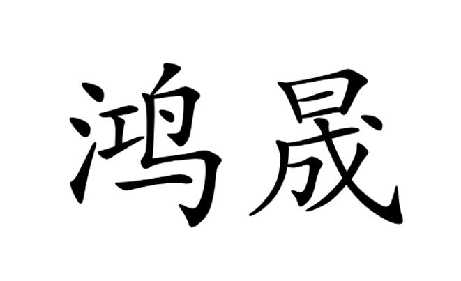 em>鸿/em em>晟/em>