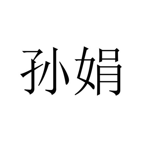 2016-06-02国际分类:第30类-方便食品商标申请人 孙娟办理/代理机构