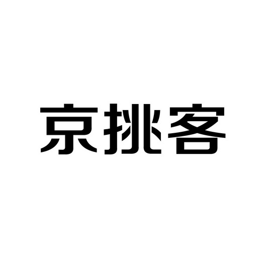 京 挑 客商标注册申请