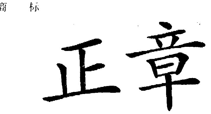 正章