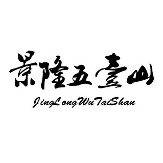 景隆五台山