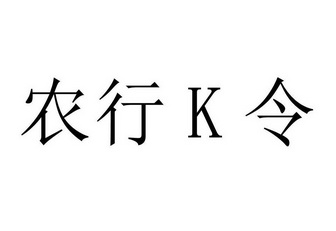  em>农行 /em> em>k /em> em>令 /em>