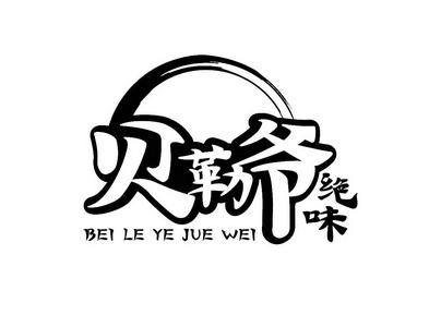 贝勒爷绝味 - 商标 - 爱企查
