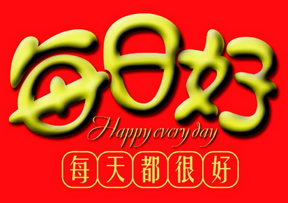 每日好每天都很好 happy every day